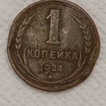 1 копейка 1924