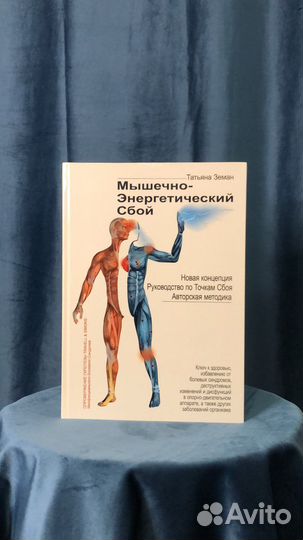 Книга «Мышечно-Энергетический Сбой»