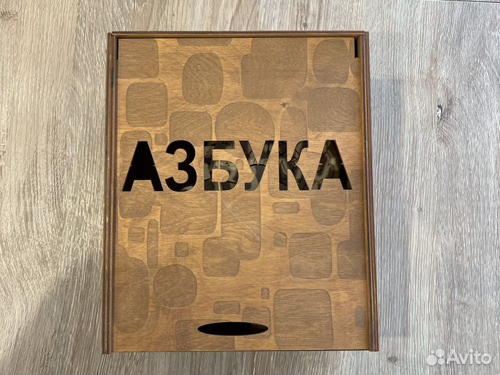 Азбука деревянная