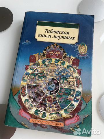 Тибетская книга мертвых. В мягкой обложке... купить в Санкт-Петербурге ...