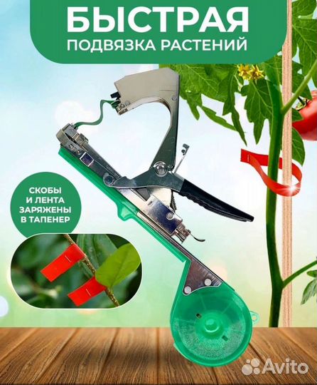 Тапенер для подвязки растений