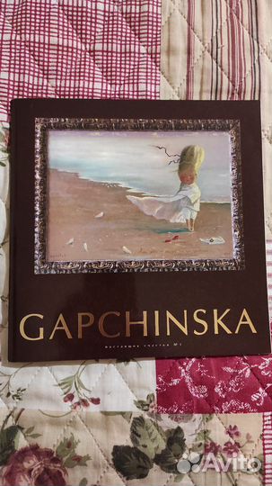 Альбом Гапчинская