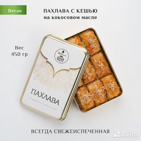 Пахлава веган с кешью