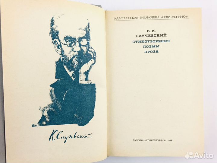 К.К.Случевский.Стихотворения. Поэмы. Проза