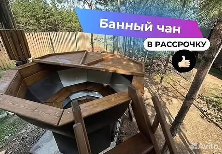 Банный чан с термокрышкой в рассрочку