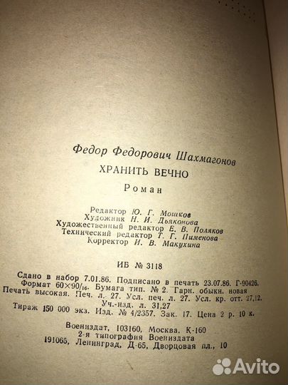 Шахмагонов.Хранить вечно,изд.1987'г