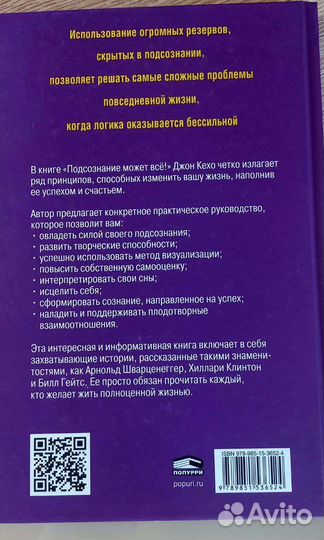 Джон Кехо. Подсознание может все