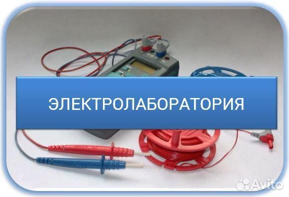 Услуги электротехнической лаборатории