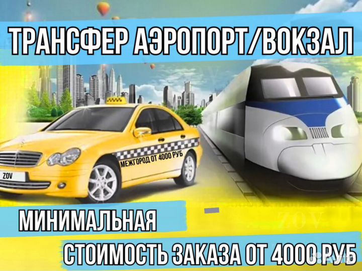 Междугороднее такси /трансфер /межгород