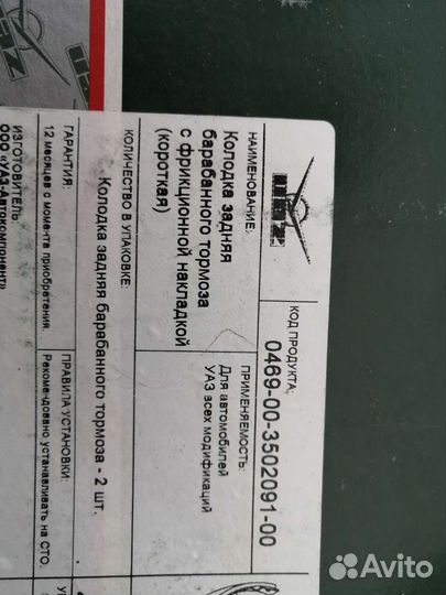 Тормозные колодки УАЗ