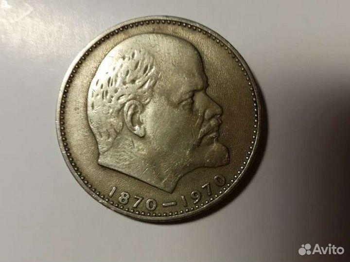 1рубль СССР 1870-1970