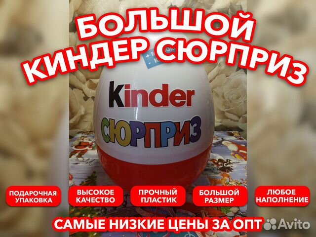 Большой Киндер Сюрприз | Пикабу