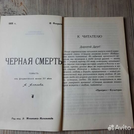 Черная смерть. Алтаев. 1992 г