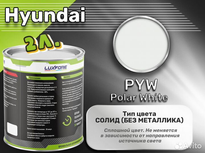 Краска Luxfore 2л. (Hyundai PYW Polar White)