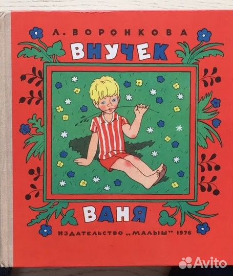 Воронкова Л.Ф. Внучек Ваня