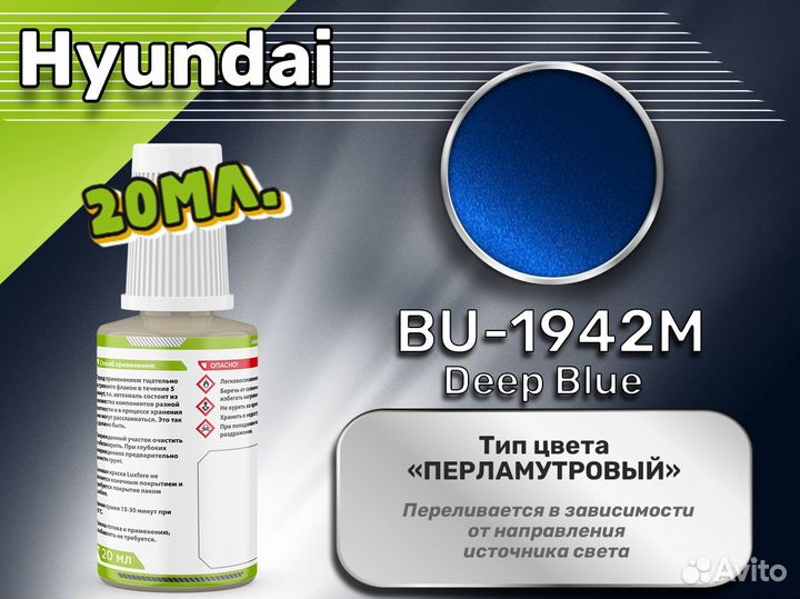 Подкраска Luxfore (Hyundai BU-1942M Deep Blue)