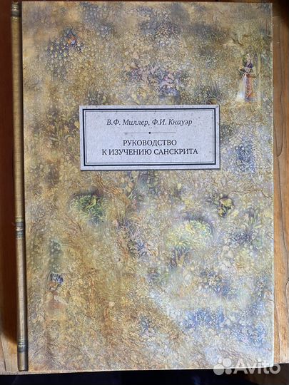 Руководство к изучению Санскрита