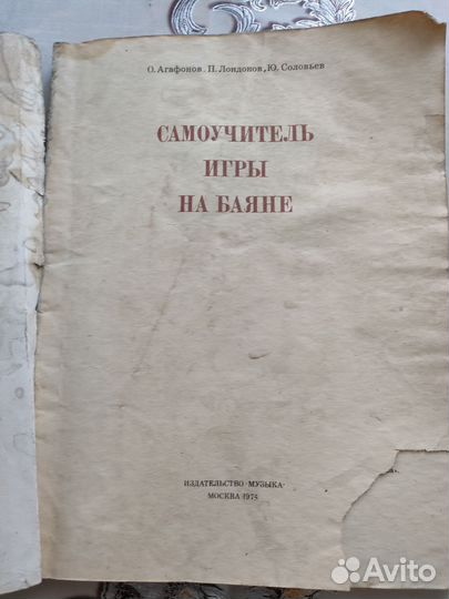 Самоучитель по игре на баяне и аккордеоне