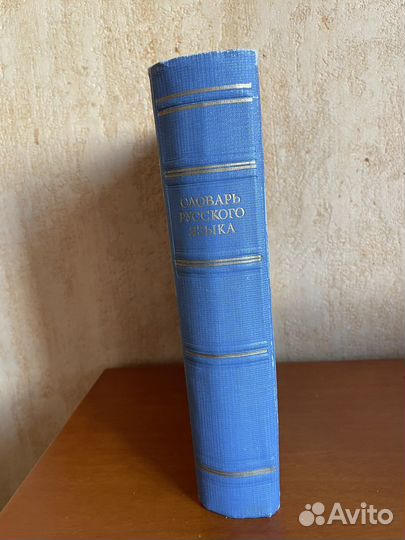 Словарь русского языка