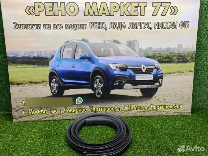 Уплотнительная резинка задняя правая Renault