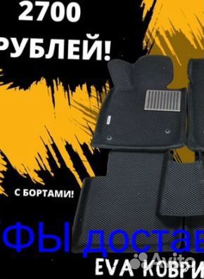 Эва Коврики 3D с бортами для авто