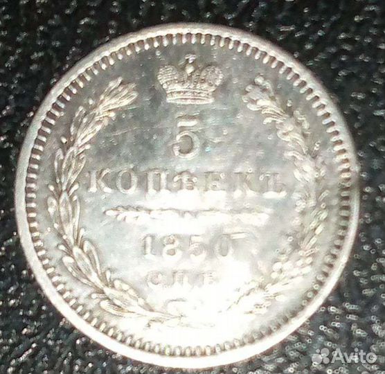 Монета царская серебро