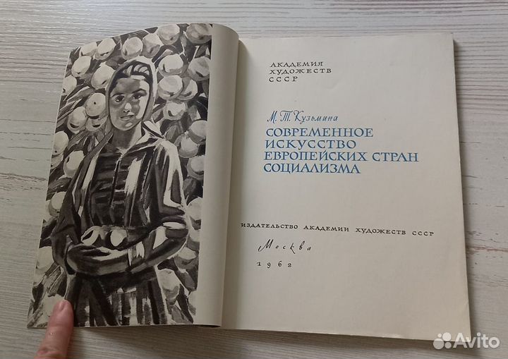 Современное искусство европейских стран социализма