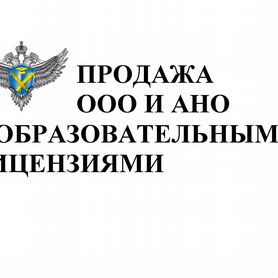 Продам ано/ооо/нко с образовательной лицензией дпо