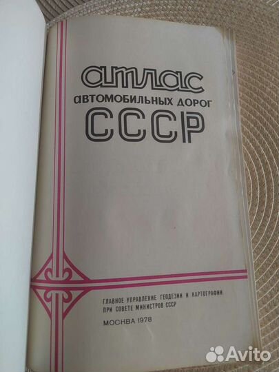 Атлас автомобильных дорог СССР 1978