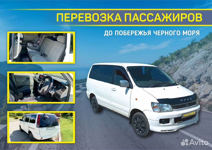 Перевозка Трансфер минивэн