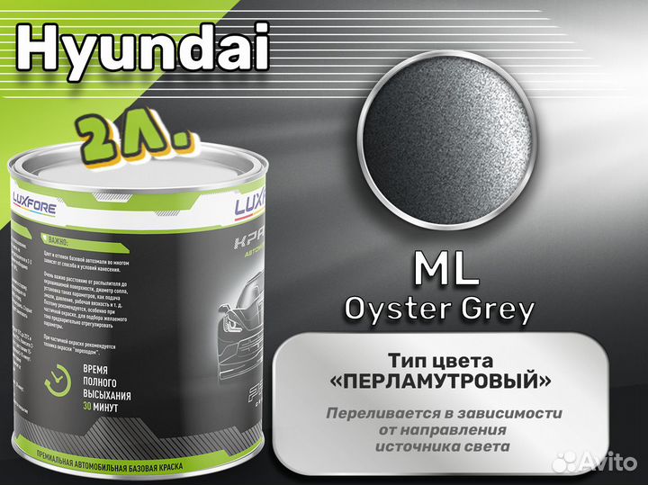 Краска Luxfore 2л. (Hyundai ML Oyster Grey)