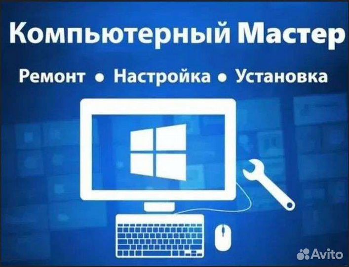 Ремонт компьютеров на дому, компьютерный мастер