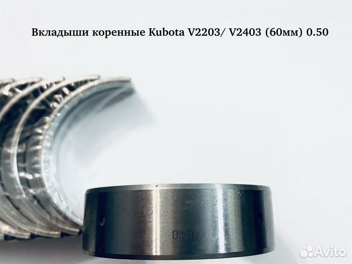 Вкладыши коренные Kubota V2203 / V2403 (60мм)(0.5)