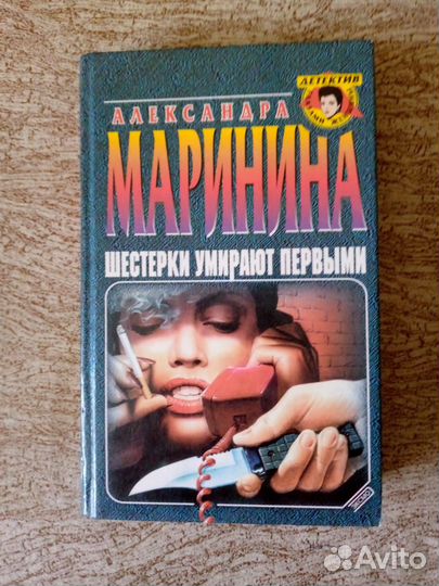 Книги Александры Марининой и Фридриха Незнанского