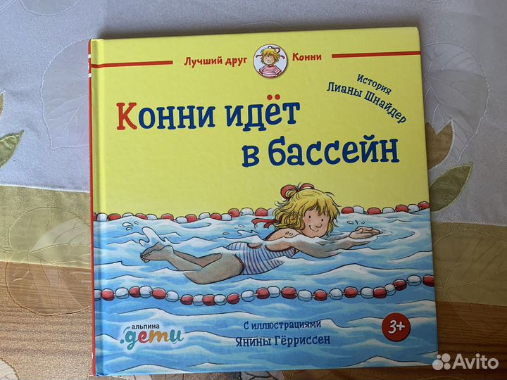 Лиана шнайдер книги про Конни