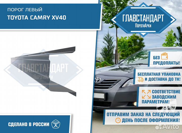 Порог Камри 40 левый