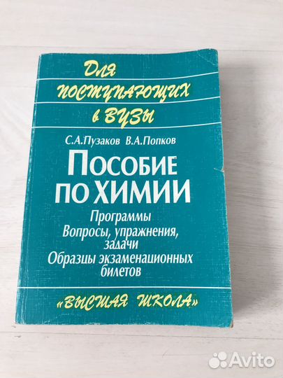 Пособие по химии. Пузаков - Попков