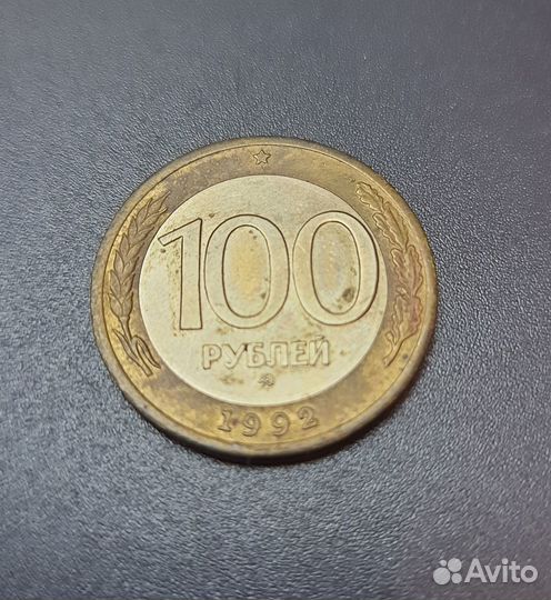 Монета 100рублевая 1992 биметалл ммд