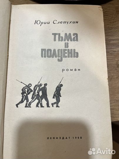 Слепухин Юрий Тьма в полдень 1968