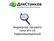 Индикатор часового типа ич-10 Ударозащищенный Кир