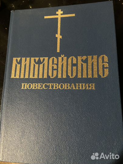 Библейские повествования