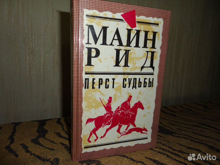Майн Рид. Перст судьбы