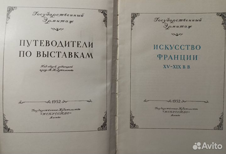 Искусство Франции 15-19 веков.Эрмитаж.Путеводитель