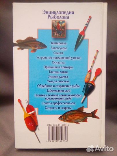 Книга энциклопедия рыболова 