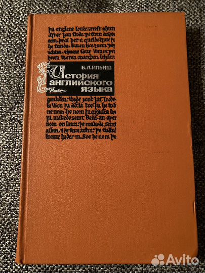 История английского языка, Ильиш Б.А