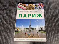 Книги Семейный путеводитель. Париж