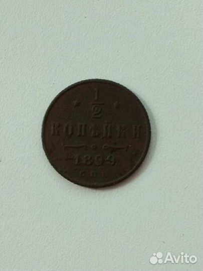 1/2копейки 1899
