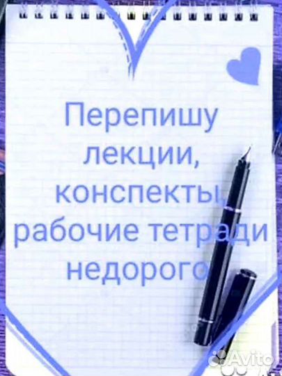 Перепишу лекции, конспекты, набор текста
