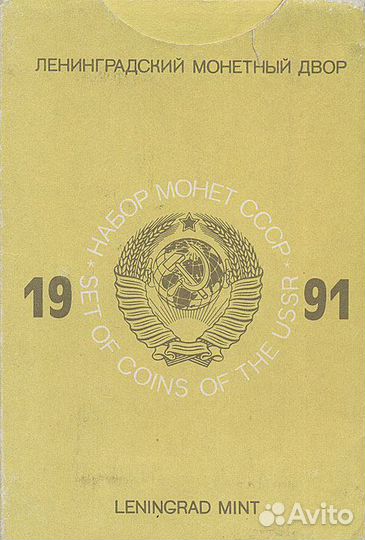Год. набор Госбанка СССР 1988,1989,1991 г.Трилон Б
