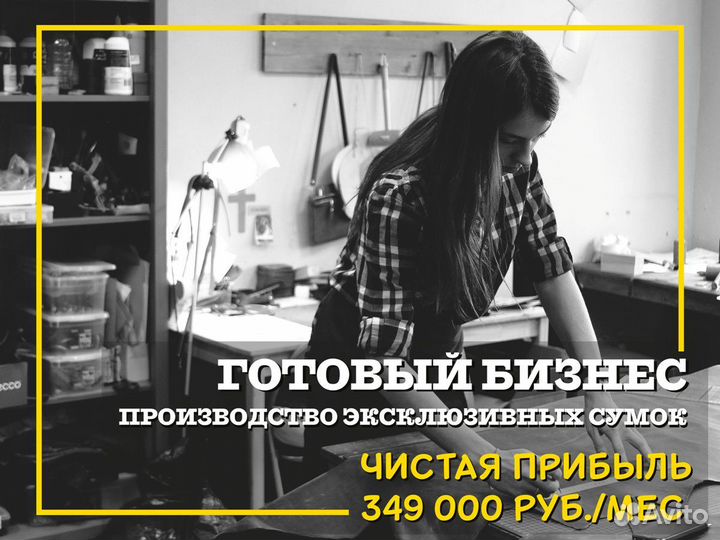 350.000 руб/мес Производство Эксклюзивных сумок
